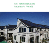 出售太阳能光伏发电系统