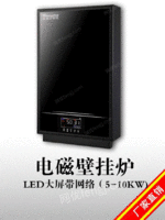 出售LED大屏带网络电磁壁挂炉