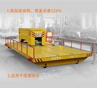 冶炼设备运输搬运备电动平板车生产
