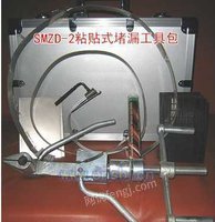 SMZD-2粘贴式带压堵漏工具包 管道泄露应急抢险