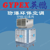 出售湛江防爆环保空调 梅州防爆环保空调 移动式23000风量