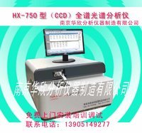 出售全谱直读光谱仪HX-750（CCD）型