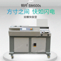 出售江苏明月 BM600S.全自动双模胶装机