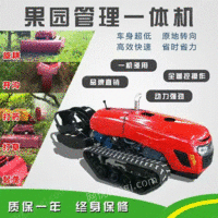 出售农田旋耕机yao控式旋耕机,yao控开沟机,多功能农用一体机