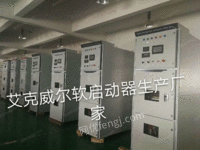 出售安徽滁州高压固态软启动装置