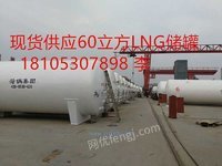 60立方LNG储罐厂家及使用说明