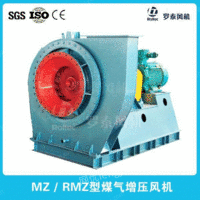 出售MZ / RMZ型煤气增压风机