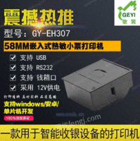 58MM迷你嵌入式热敏打印机GY