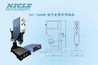 NC-2600P超声波塑料焊接机