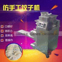 上海好的仿手工饺子机设备工厂价