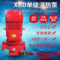 出售XBD8/25G-FLG消防泵/消火栓泵