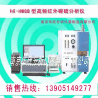 出售HX-HW8B高频红外碳流分析仪