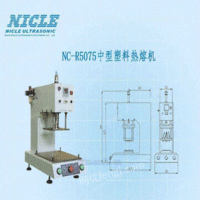 NC-R5075塑料热熔机