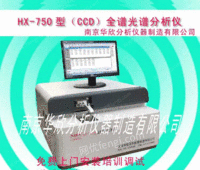 出售HX-750（CCD）型金属全谱直读光谱仪