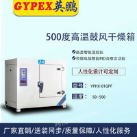 出售中卫烘箱 英鹏500度高温鼓风干燥箱YPHX-01GPF