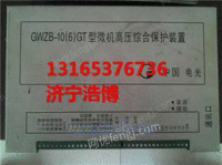 出售GWZB-10(6)GC高压保护装置