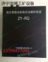 出售ZY-RQ低压智能电机软启动测控装置