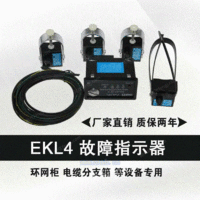 新EKL4型故障指示器环网柜专用