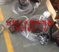 出售电动送风长管呼吸器（DFSFQ-I）