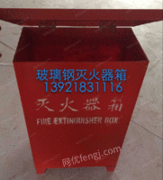 出售玻璃钢灭火器箱（4KG*2 8KG*2）