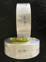 出售SOLAS救生反光带（DFFGD-I）