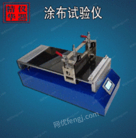 出售涂布试验仪