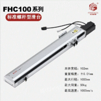 出售半密封丝杆螺杆线性模组直线滑台FHC100