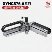 出售螺杆型皮带型丝杆型直交机械手XYHC876-A