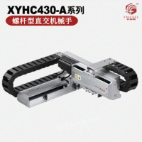 出售螺杆型皮带型丝杆型直交机械手XYHC430-A