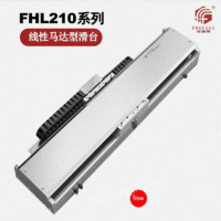 出售线性马达型滑台直线电机模组FHL210