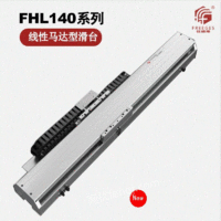 出售线性马达型滑台直线电机模组FHL140