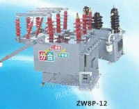 西安ZW8-12户外高压真空断路