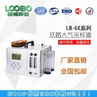 出售国标LB-6E型大气采样器