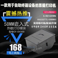 58mm热敏嵌入式打印机GY-E