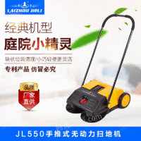 出售JL550手推式无动力扫地机
