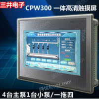 出售变频恒压供水控制器-7寸触摸屏一体机CPW300