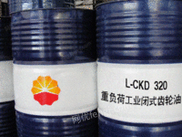 出售昆仑L-CKD320工业闭式齿轮油