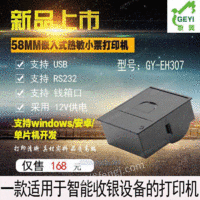 GY-EH307收银嵌入式热敏打