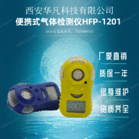 出售西安华凡便携式可燃气报警仪HFP-1201