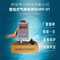 出售西安华凡科技一体机煤气报警仪壁挂式一氧化碳检测仪HFF-CO