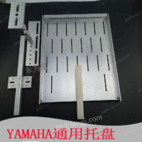 出售雅马哈IC托盘贴片机IC托盘YV100YS12YG12固定托盘支架 物料托盘