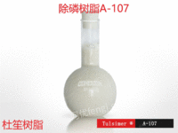 出售选择性除总磷树脂Tulsimer A-107杜笙树脂