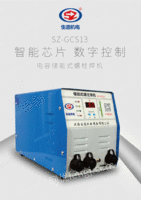 出售SZ-GCS13 储能式螺柱焊机