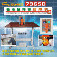 出售SUNKKO 796SD小型铜线铁丝不锈钢焊接电池对焊机