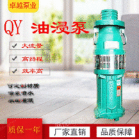 出售QY系列304铸铁油浸泵高扬程耐腐蚀耐酸碱充油潜水泵