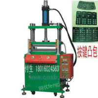 出售上海薄膜开关鼓包机按键凸包机