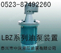 出售LBZ-2.5，LBZ-4，LBZ-6，LBZ-10立式油泵电机装置