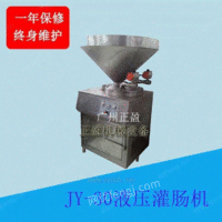 出售广州大型液压灌肠机香肠腊肠灌装机