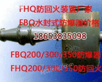 山西忻州FBQ350水封式瓦斯防