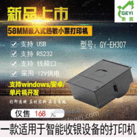 深圳58MM嵌入式热敏打印机GY